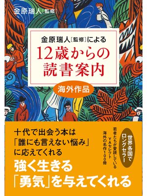 cover image of 12歳からの読書案内　海外作品